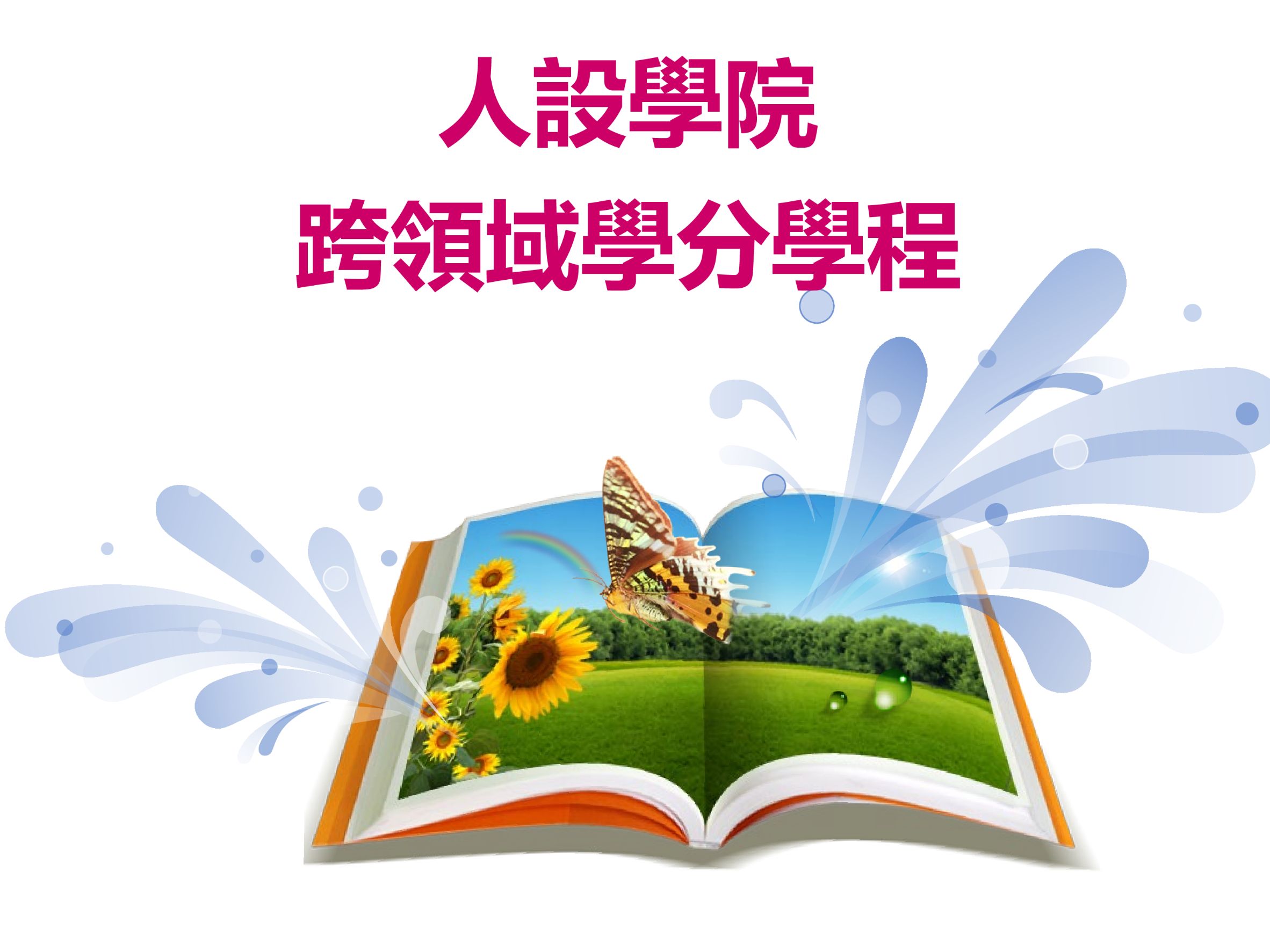 人設學院跨領域學分學成