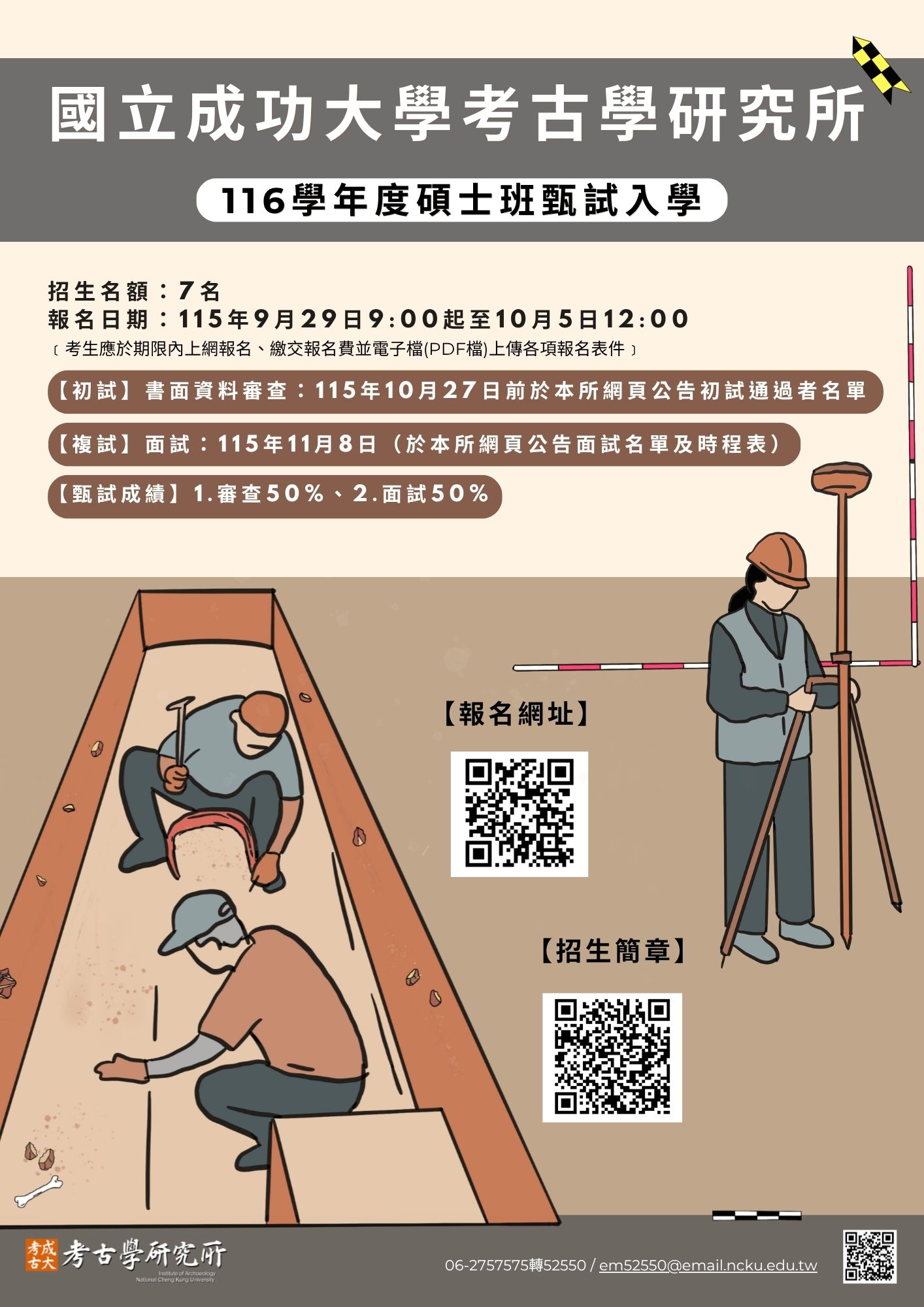 116學年度碩士班甄試招生海報