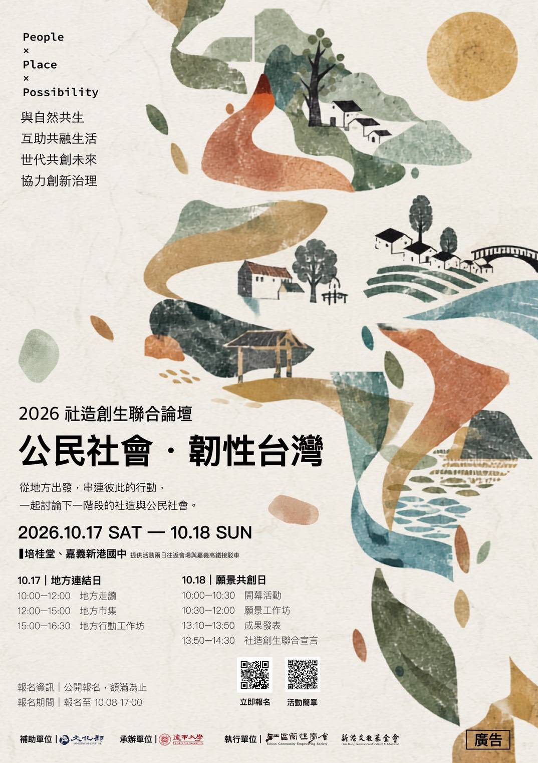 2026社造創生聯合論壇【公民社會・韌性台灣】_宣傳海報