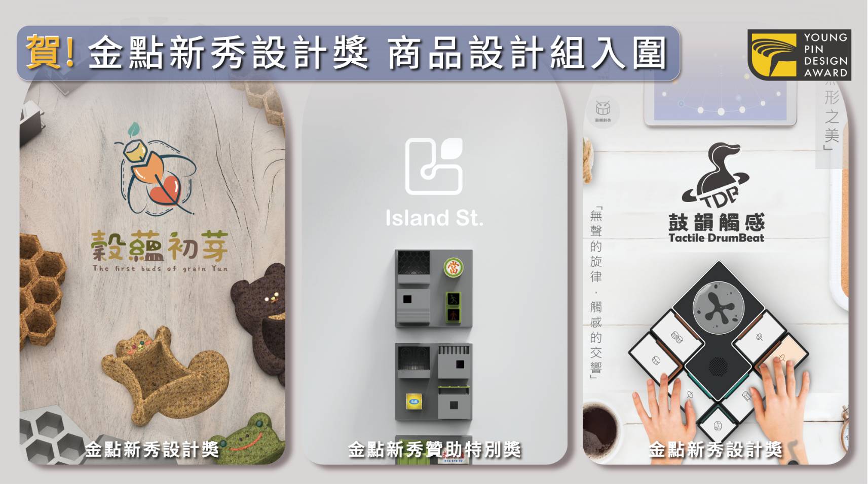 文創系_2025 ‧ 金點新秀入圍