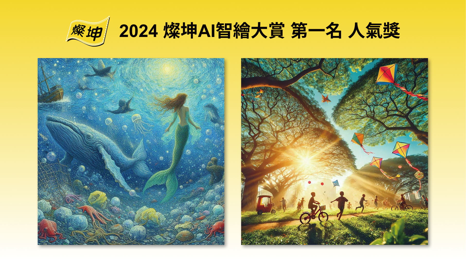 文創系_2024 ‧ 燦坤AI智繪大賞