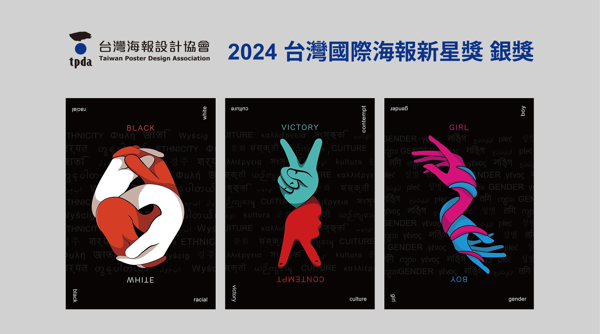 文創系_2024 ‧ 臺灣國際海報新星獎