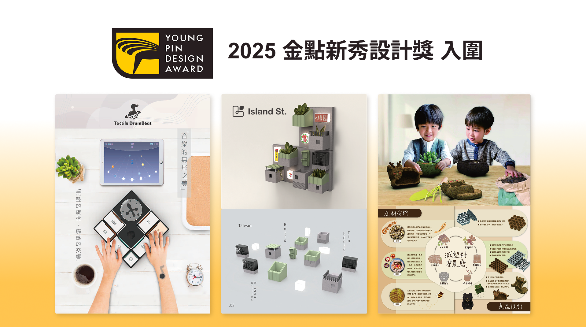 文創系_2025 ‧ 金點新秀設計獎 入圍