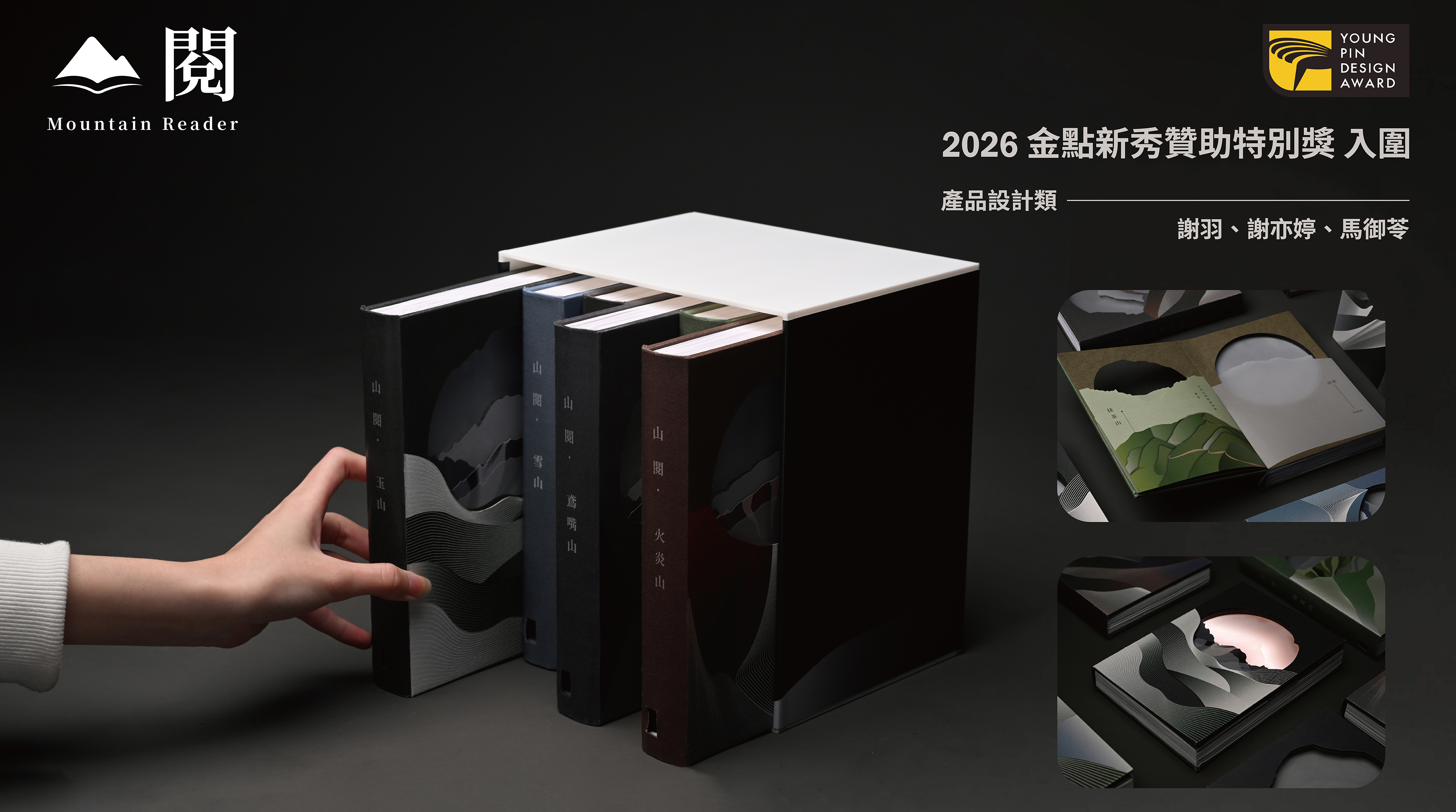 2026金點新秀設計獎入圍－山閱。