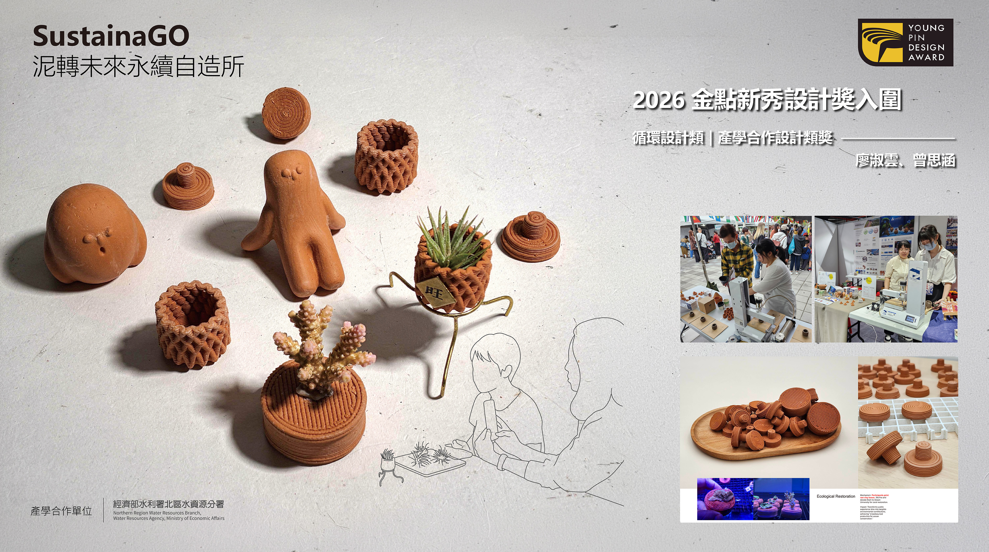 2026金點新秀設計獎入圍－泥轉未來永續自造所。