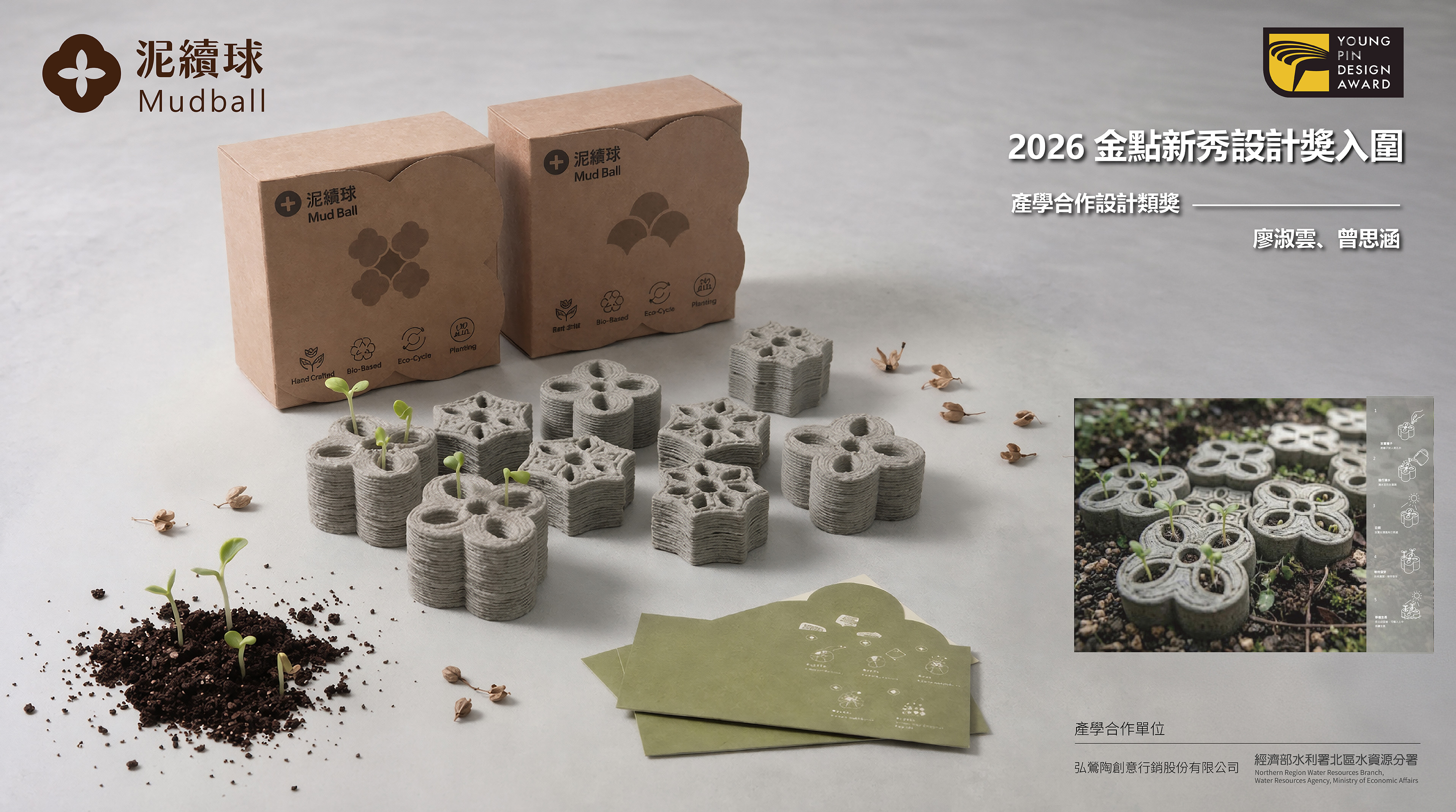 2026金點新秀設計獎入圍－泥續球。